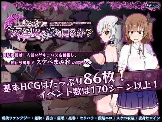 风纪委员会梦见魅魔吗？ 風紀委員は女淫魔の夢を見るか? | v1.0.2 | 官中 【PC+安卓】-遇见萝莉