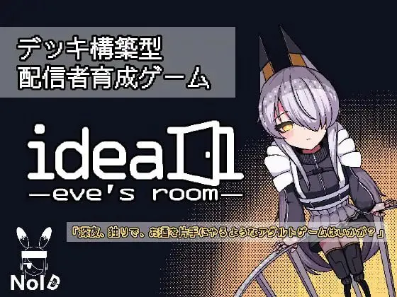 理想 -伊芙的房间 ideal -eve’s room | v1.0 |官中-遇见萝莉