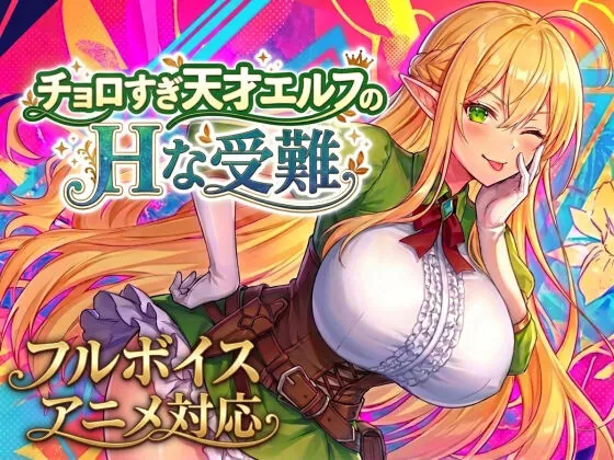 太容易上钩的天才精灵的H磨难 チョロすぎ天才エルフのHな受難 | v1.7.0 | 汉化-遇见萝莉