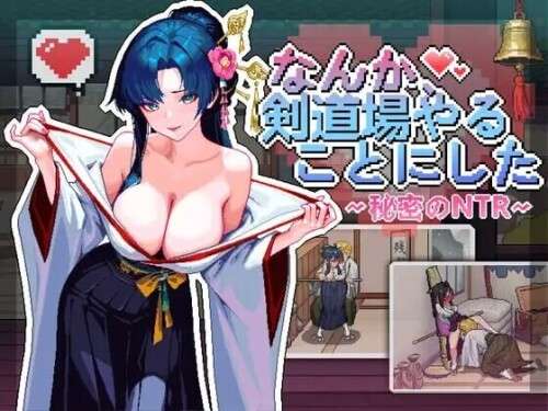我决定去剑道场了~秘密的NTR~ なんか、剣道場やることにした秘密のNTR~ | v1.0.5 | 官中-遇见萝莉