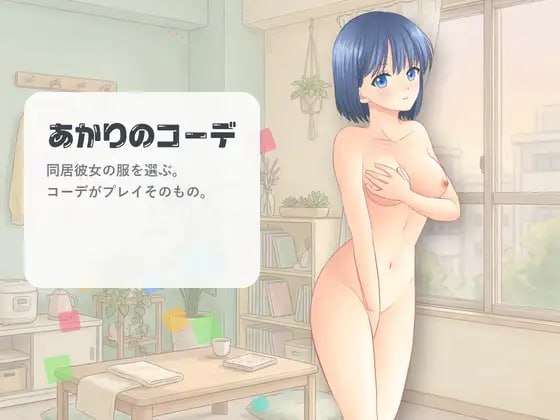 灯的搭配 あかりのコーデ | v1.0 |官中-遇见萝莉