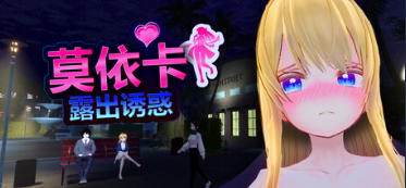 莫依卡：露出诱惑 Moeka Exposure's Temptation | v26.10.03 | 官中-遇见萝莉