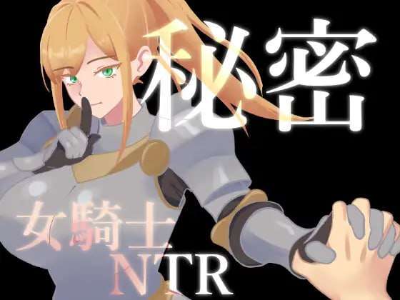 秘密 女骑士NTR 秘密 女騎士NTR  | v1.10 | 汉化 【PC+安卓】-遇见萝莉
