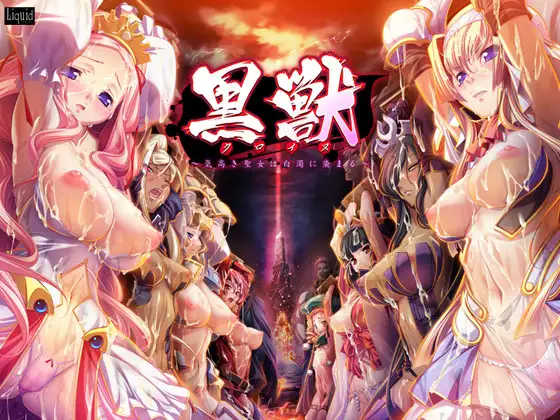 黑兽～高洁的圣女被白浊染指～ 黒獣～気高き聖女は白濁に染まる～ | v1.0 | 官中-遇见萝莉