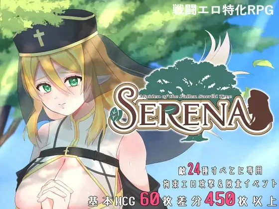 堕落的圣树少女 赛琳娜 堕ちた聖樹の乙女 セレナ | v1.01 | 官中-遇见萝莉