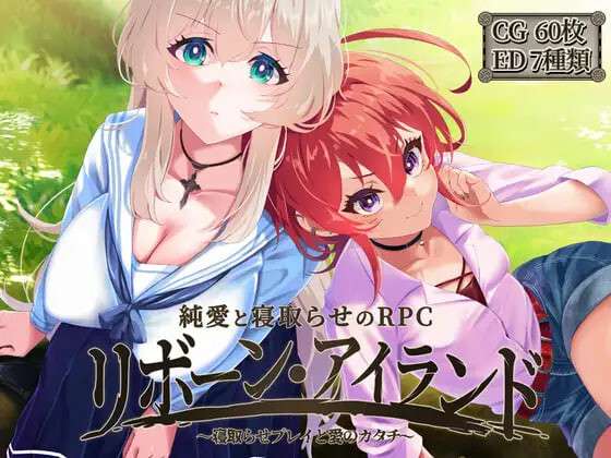 重生之岛~NTR与爱的形式~ リボーン・アイランド ～寝取らせプレイと愛のカタチ～ | v1.09 | 官中-遇见萝莉