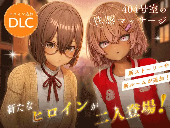 404号室的性感按摩 404号室の性感マッサージ | v26.09.17 | 官中-遇见萝莉