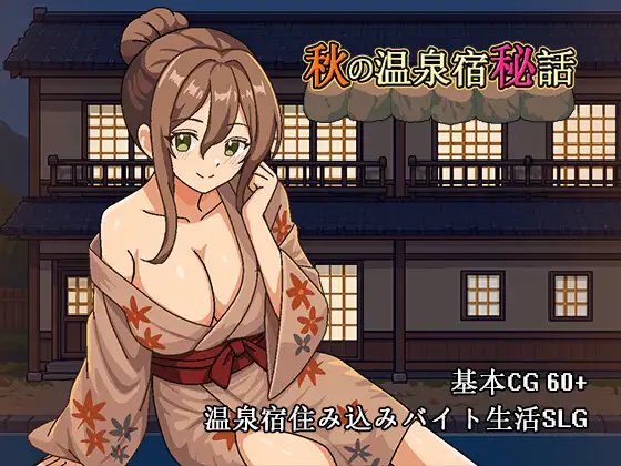 秋日温泉宿秘闻 秋の温泉宿秘話 | v1.0 | 官中-遇见萝莉
