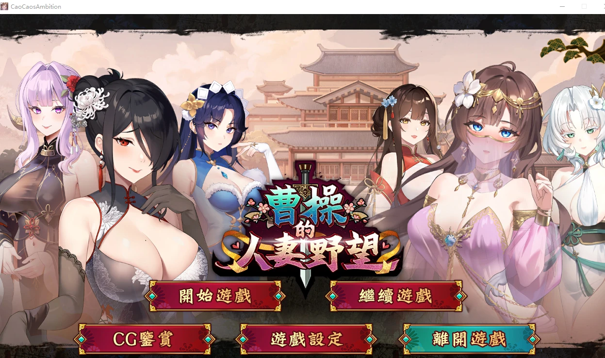 曹操的人妻野望 CaoCaosAmbition | Demo | 官中-遇见萝莉