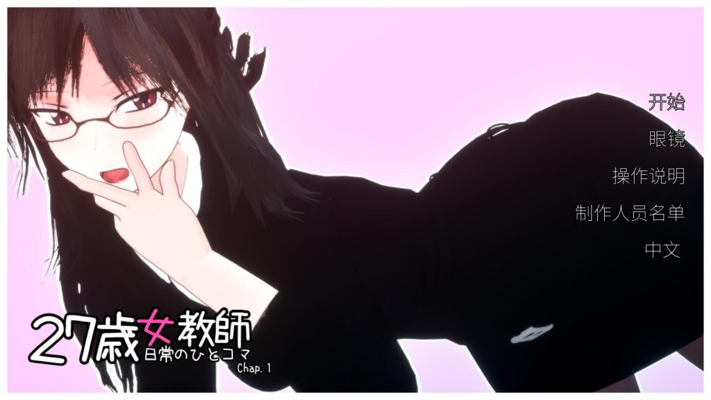 图片[1]-27岁女教师 日常一幕 第1章 27歳女教師 日常の一コマ チャプター1 | v.1.07 | 官中-遇见萝莉