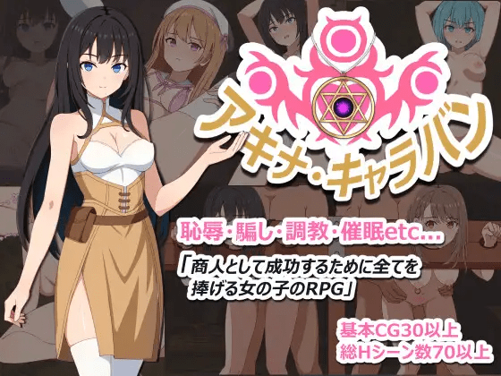 阿基娜商队 アキナ・キャラバン|AI汉化版-遇见萝莉